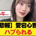 【悲報】愛宕心響、ハブられる【乃木坂46】