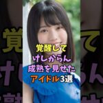 けしらん姿に成長しているアイドル　#乃木坂46