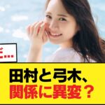 ファン「田村と弓木、いよいよ関係に亀裂か」【乃木坂46】