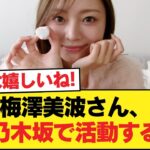 【朗報】梅澤美波さん、まだ乃木坂で活動する模様【乃木坂46】