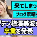 【最高のキャプテン】梅澤美波ちゃん、卒業を発表【乃木坂46】
