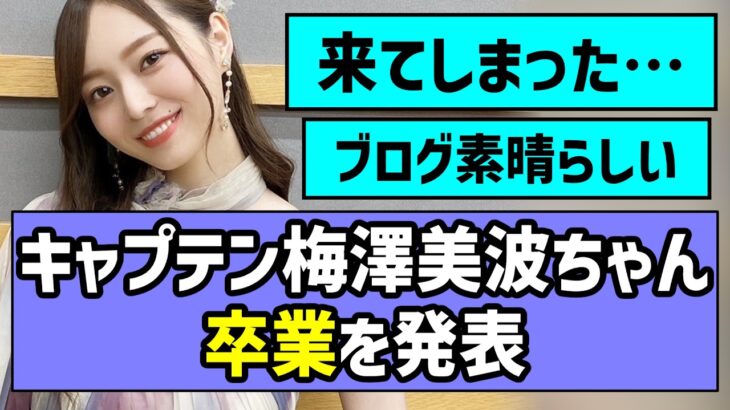 【最高のキャプテン】梅澤美波ちゃん、卒業を発表【乃木坂46】
