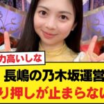 【悲報】長嶋の乃木坂運営によるごり押しが止まらない【乃木坂46】