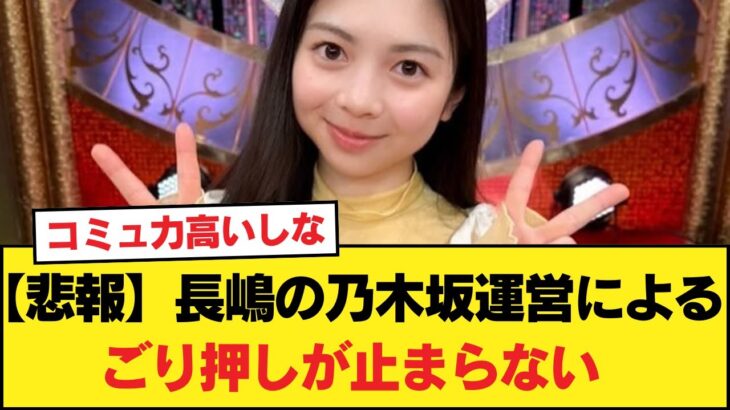 【悲報】長嶋の乃木坂運営によるごり押しが止まらない【乃木坂46】