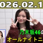 乃木坂46のオールナイトニッポン 2026.02.11 出演者 :井上和