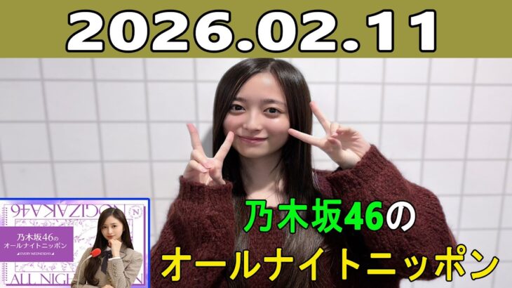 乃木坂46のオールナイトニッポン 2026.02.11 出演者 :井上和