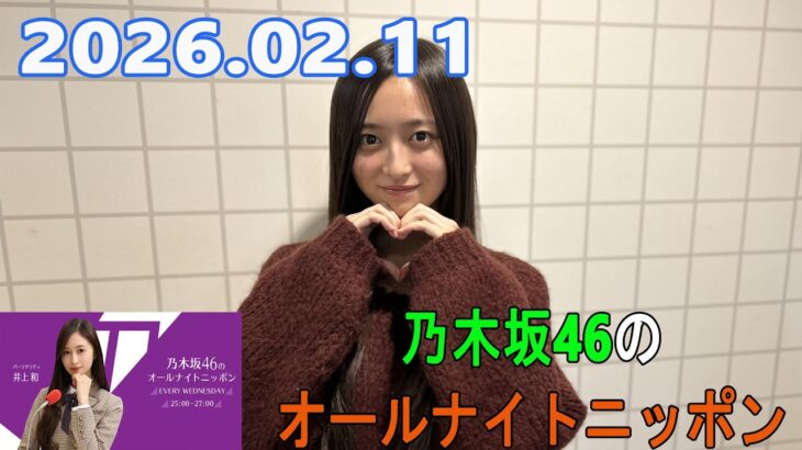 乃木坂46のオールナイトニッポン 2026.02.11 出演者 :井上和