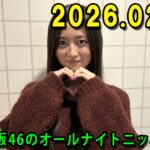 乃木坂46のオールナイトニッポン 2026.02.12  出演者 : 井上和（乃木坂46）　ゲスト：林瑠奈（乃木坂46）