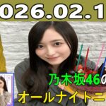 乃木坂46のオールナイトニッポン 2026.02.18 出演者 :井上和