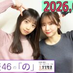 乃木坂46の「の」（乃木のの）菅原咲月,矢田萌華   2026年02月22日 .