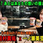 乃木坂46の乃木坂に相談だ！ 2026年02月27日 #257 あとはあなたの想いの強さ！