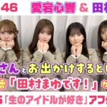 【乃木坂46】愛宕心響＆田村真佑　「生のアイドルが好き」アフタートーク （2026/1/30(金)放送）