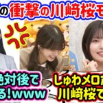 中西アルノの川﨑桜モノマネが〇〇すぎて衝撃を受ける冨里奈央..ｗ【文字起こし】乃木坂46