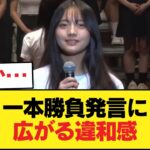 【悲報】海邉朱莉「乃木坂しか受けてない」発言に違和感の声…【乃木坂46】