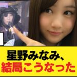 【速報】星野みなみ、案の定【乃木坂46】