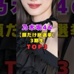 乃木坂46 3期生・顔だけ総選挙TOP3#芸能人 #芸能界 #芸能 #shorts #乃木坂46