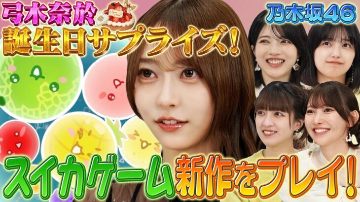 【乃木坂46】祝・弓木奈於誕生日！五百城茉央が神プレイ連発！？【スイカゲームぷらねっと】
