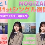 ゆるっと！乃木坂46 41stSG選抜予想 #乃木坂46 #乃木説