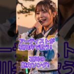 【石川の魅力】アーティストが石川弁で歌う！#アイドル #地下アイドル #乃木坂46 #日向坂46 #歌