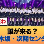 乃木坂の次のセンター、誰もいない件 #乃木坂46 #乃木坂46のスター