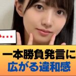 【悲報】海邉朱莉「乃木坂しか受けてない」発言に違和感の声… #乃木坂46 #乃木坂46のスター