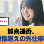 【朗報】エース賀喜遥香さん、とんでもない外仕事へ #乃木坂46 #乃木坂46のスター