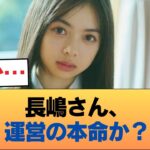 【朗報】長嶋さん、乃木坂運営による大抜擢が止まらない #乃木坂46 #乃木坂46のスター