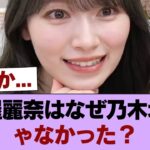 守屋麗奈ちゃんという美人はなんで乃木坂に加入しなかったの？ #櫻坂46 #櫻坂46の家