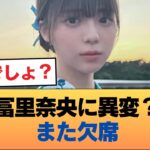 冨里奈央、またしてもミーグリを欠席 #乃木坂46 #乃木坂46のスター