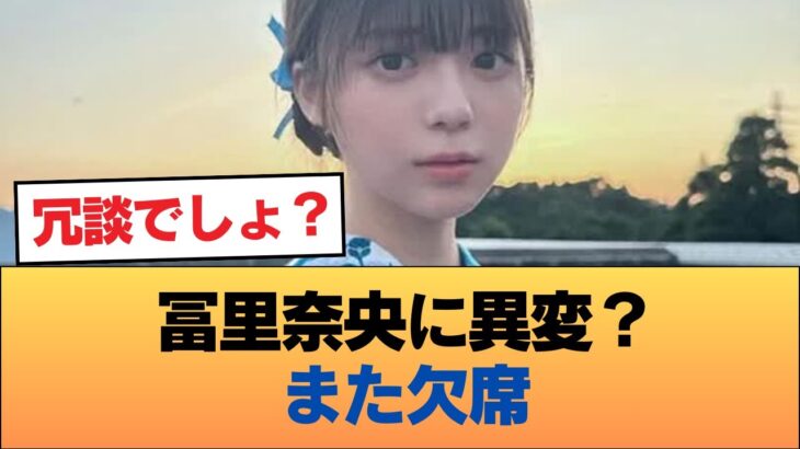 冨里奈央、またしてもミーグリを欠席 #乃木坂46 #乃木坂46のスター