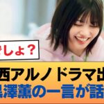 中西アルノがドラマ出演発表→黒澤薫『お！発表になりましたね』とマウント #乃木坂46 #乃木坂46のスター