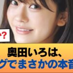 【悲報】奥田いろは、ブログでお前らに苦言 #乃木坂46 #乃木坂46のスター