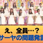 ラランドサーヤ「乃木坂は全員シている」#乃木坂46 #乃木坂46のスター