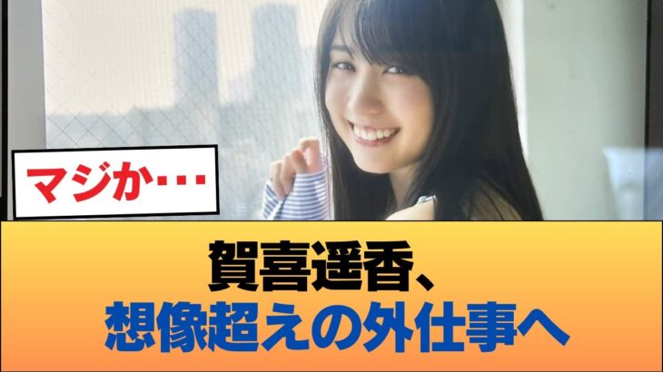 【朗報】エース賀喜遥香さん、とんでもない外仕事へ #乃木坂46 #乃木坂46のスター