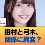 ファン「田村と弓木、いよいよ関係に亀裂か」 #乃木坂46 #乃木坂46のスター