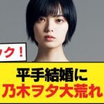 【朗報】平手友梨奈、結婚　乃木ヲタの反応まとめ【乃木坂46】