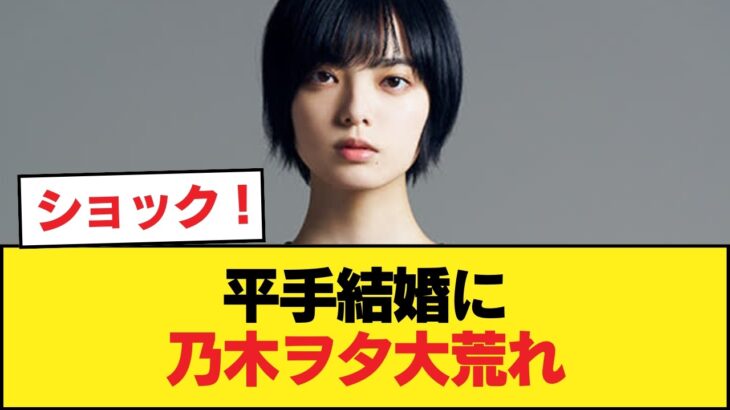 【朗報】平手友梨奈、結婚　乃木ヲタの反応まとめ【乃木坂46】