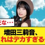 【速報】増田三莉音、マジでデカい【乃木坂46】