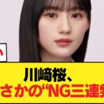 川﨑桜←被り物やりません、白塗りやりません、余興やりません【乃木坂46】