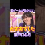 罰ゲームが効かないアイドル #乃木坂46 #瀬戸口心月 #大越ひなの #shorts