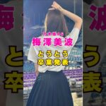 乃木坂46・梅澤美波が卒業発表#芸能人 #芸能界 #芸能 #shorts #乃木坂46