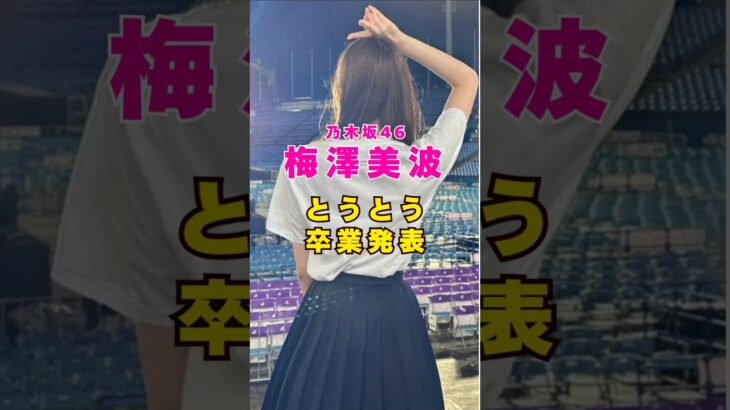 乃木坂46・梅澤美波が卒業発表#芸能人 #芸能界 #芸能 #shorts #乃木坂46