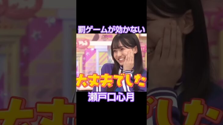 罰ゲームが効かないアイドル #乃木坂46 #瀬戸口心月 #大越ひなの #shorts
