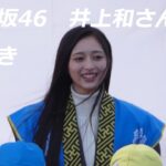 「福豆まきイベントｉｎ長浜城」乃木坂46・井上和さんの豆まき（2026年2月3日、滋賀県長浜市）
