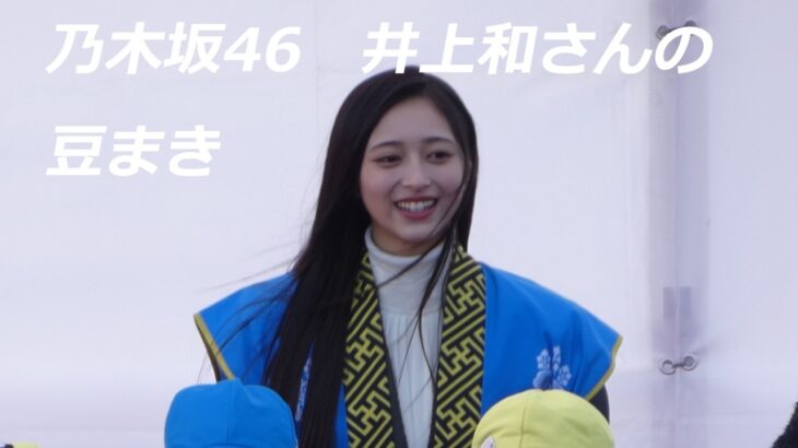 「福豆まきイベントｉｎ長浜城」乃木坂46・井上和さんの豆まき（2026年2月3日、滋賀県長浜市）