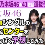 ✨【厳しめ選抜予想】乃木坂46・41枚目シングル選抜＆センター大予想！あなたは誰を選びますか？乃木坂 フォーメーション発表？