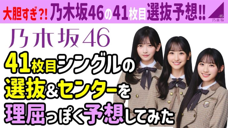 ✨【厳しめ選抜予想】乃木坂46・41枚目シングル選抜＆センター大予想！あなたは誰を選びますか？乃木坂 フォーメーション発表？