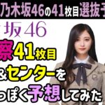 ✨【考え直し選抜予想】乃木坂46・41枚目シングル選抜＆センター大予想！あなたは誰を選びますか？乃木坂 フォーメーション発表？