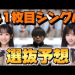 【乃木坂46】41枚目シングル選抜予想！！センターを務めるのは誰なのか、、、
