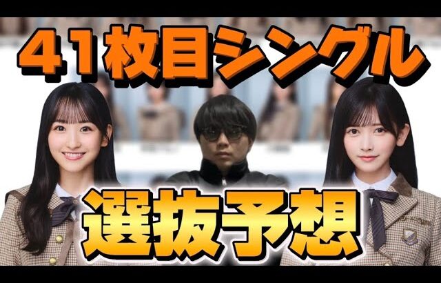 【乃木坂46】41枚目シングル選抜予想！！センターを務めるのは誰なのか、、、
